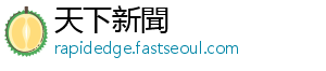 天下新聞